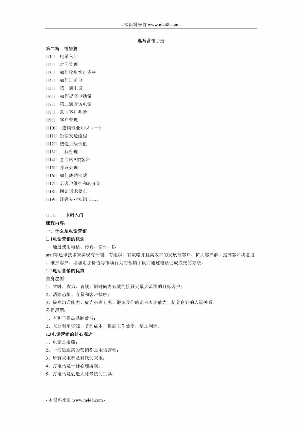 “逸马连锁企业咨询公司营销管理手册DOC_33页”第1页图片