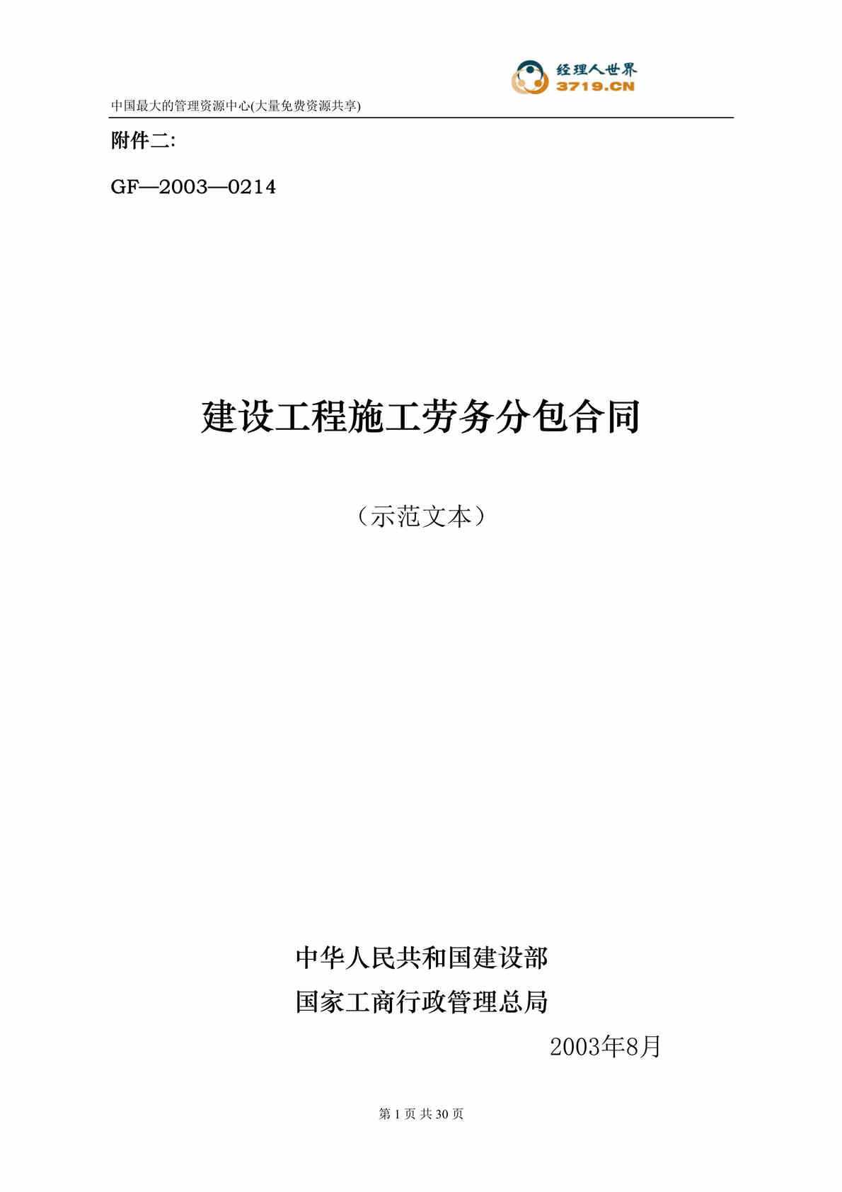 “建设工程施工劳务分包合同示范文本-1(doc 27).rar”第1页图片