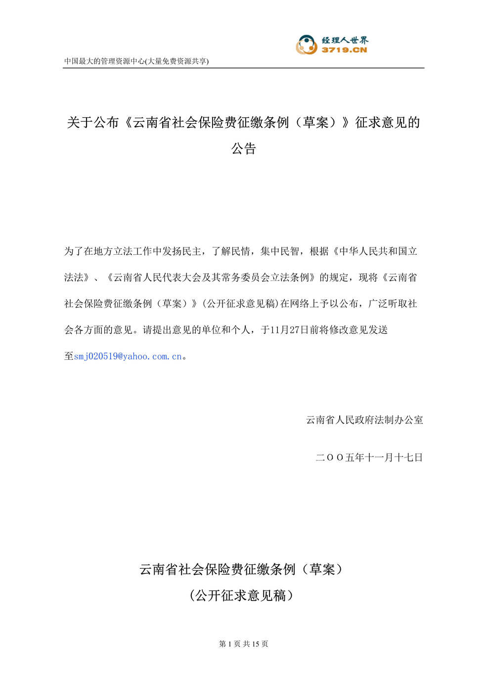 “云南省社会保险费征缴条例(草案)-公开征求意见稿(doc 13).rar”第1页图片