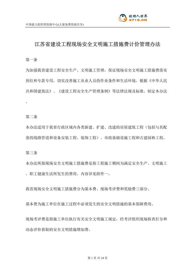 “江苏省建设工程现场安全文明施工措施费计价管理办法(doc 13).rar”第1页图片