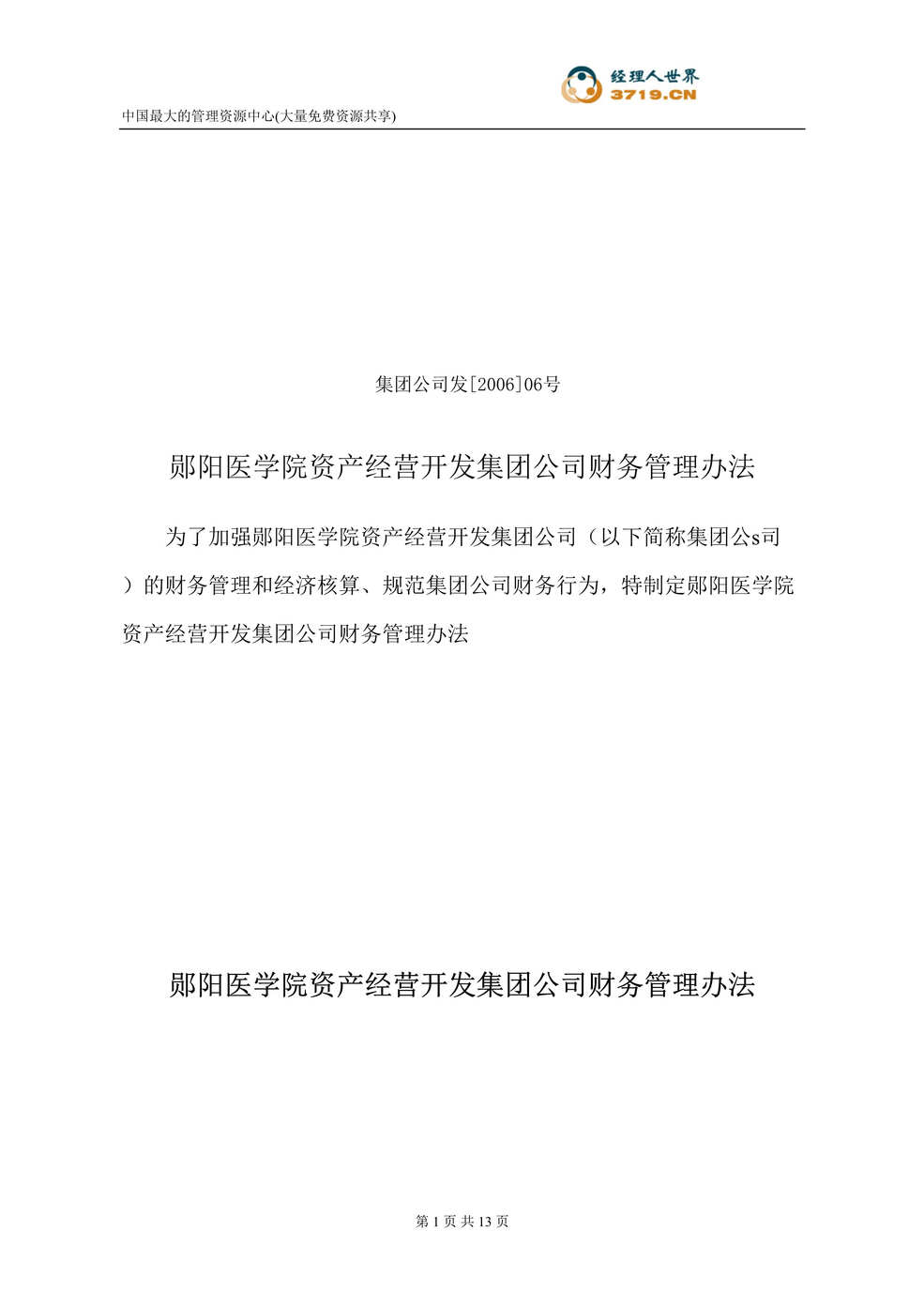 “郧阳医学院资产经营开发集团公司财务管理办法(doc 12).rar”第1页图片