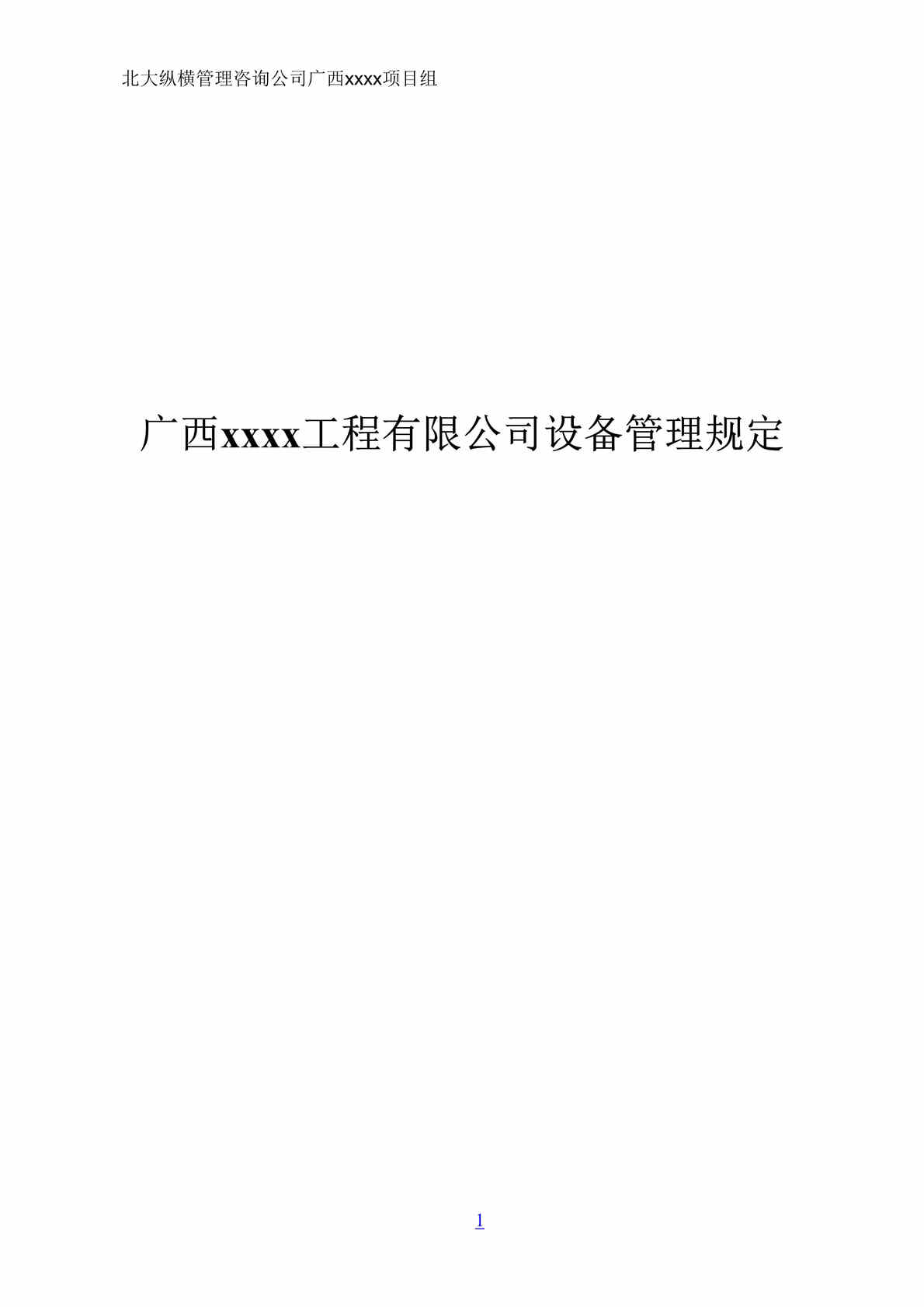 “广西xx工程有限公司设备管理制度(doc 16).rar”第1页图片