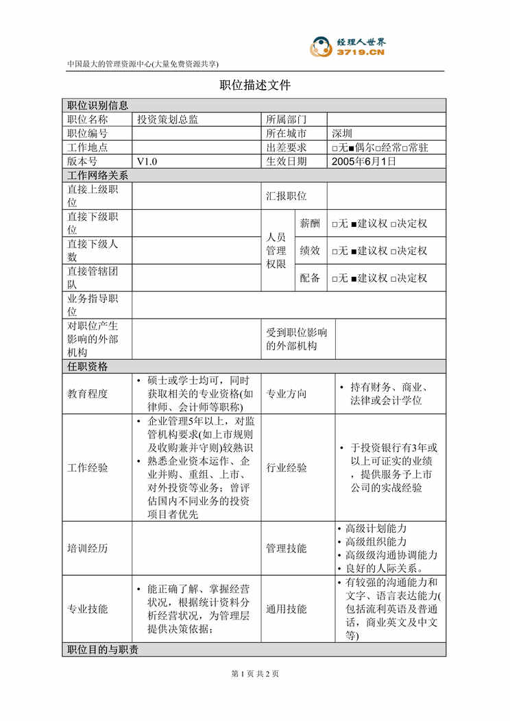 “港x旅酒店-投资策划总监职位描述(doc).rar”第1页图片