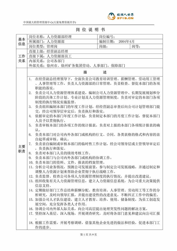 “x电力公司人力资源部-岗位说明书汇总(doc).rar”第1页图片