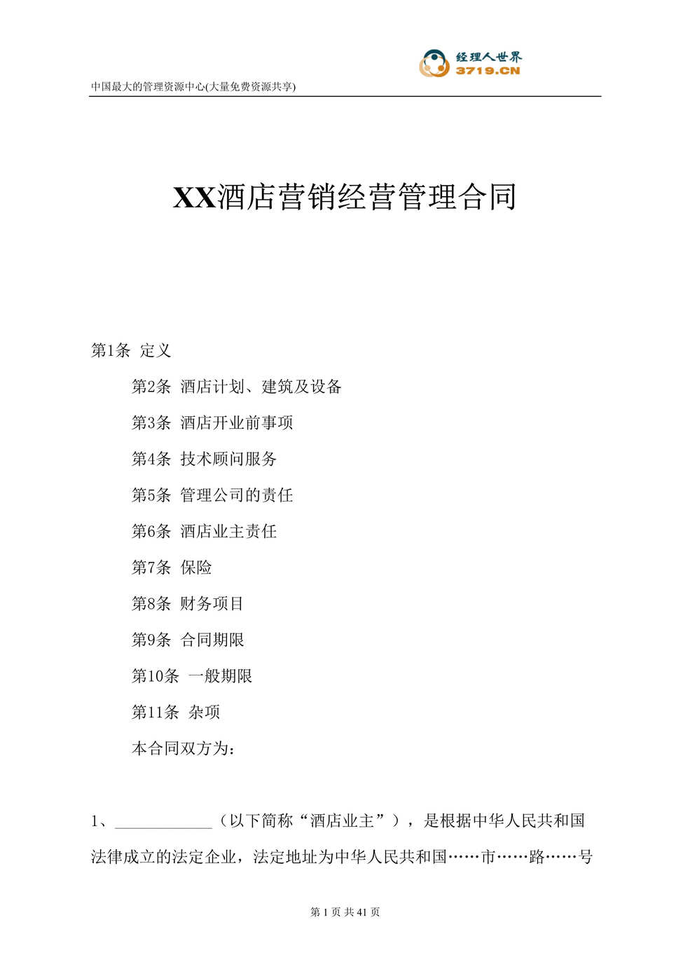 “x酒店营销经营管理合同(doc 34).rar”第1页图片