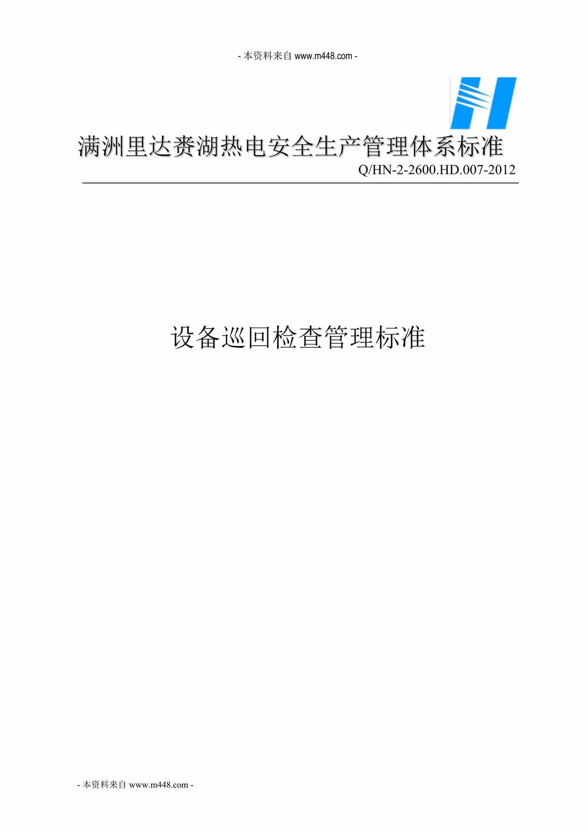 “达赉湖热电公司设备巡回检查管理标准DOC”第1页图片