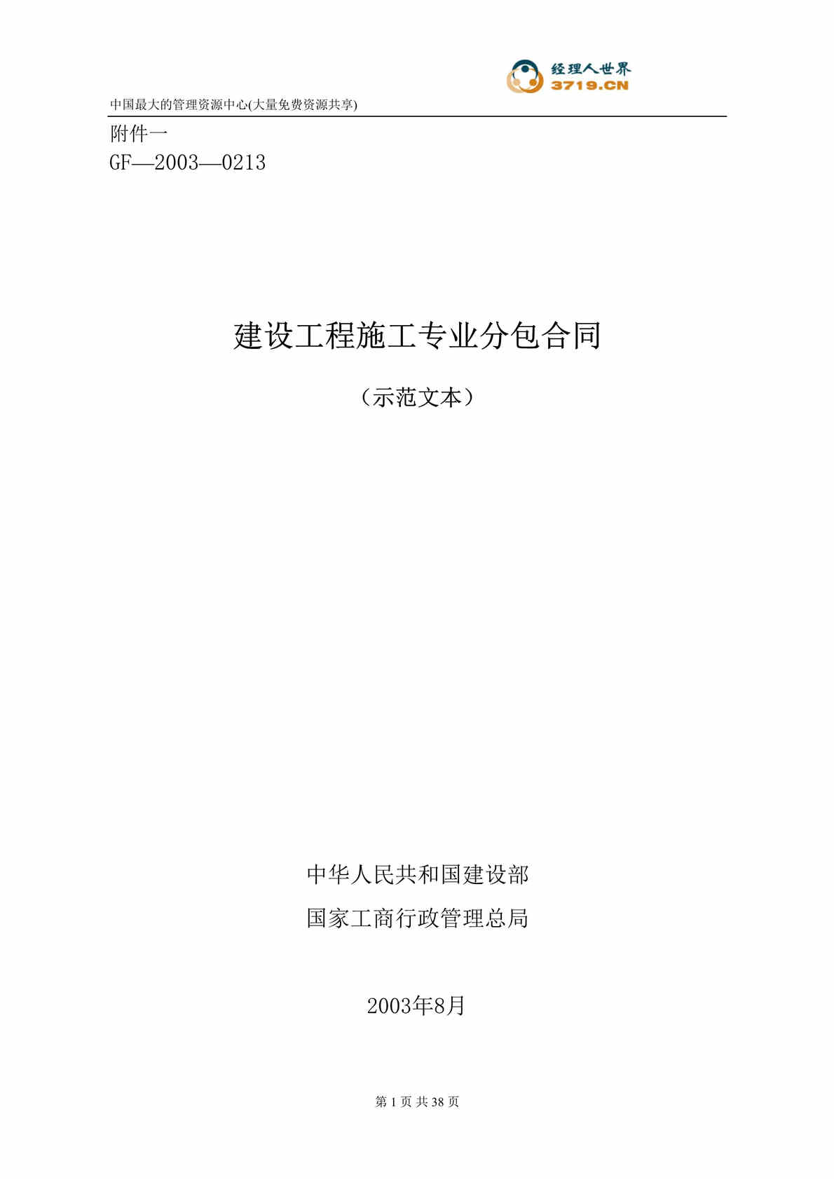 “建设工程施工专业分包合同示范文本(doc 32).rar”第1页图片