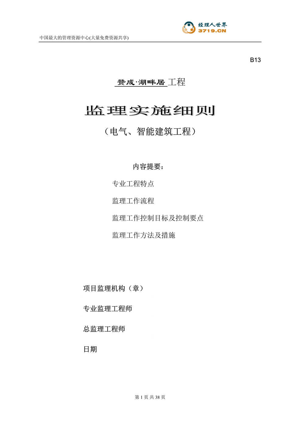 “赞成-湖畔居工程监理实施细则-电气、智能建筑工程(doc 33).rar”第1页图片