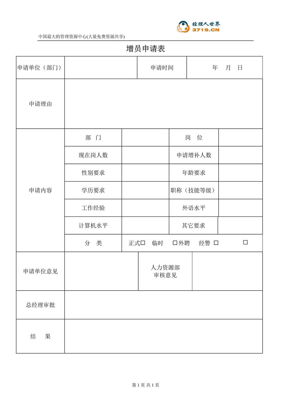 “增员申请表(doc).rar”第1页图片