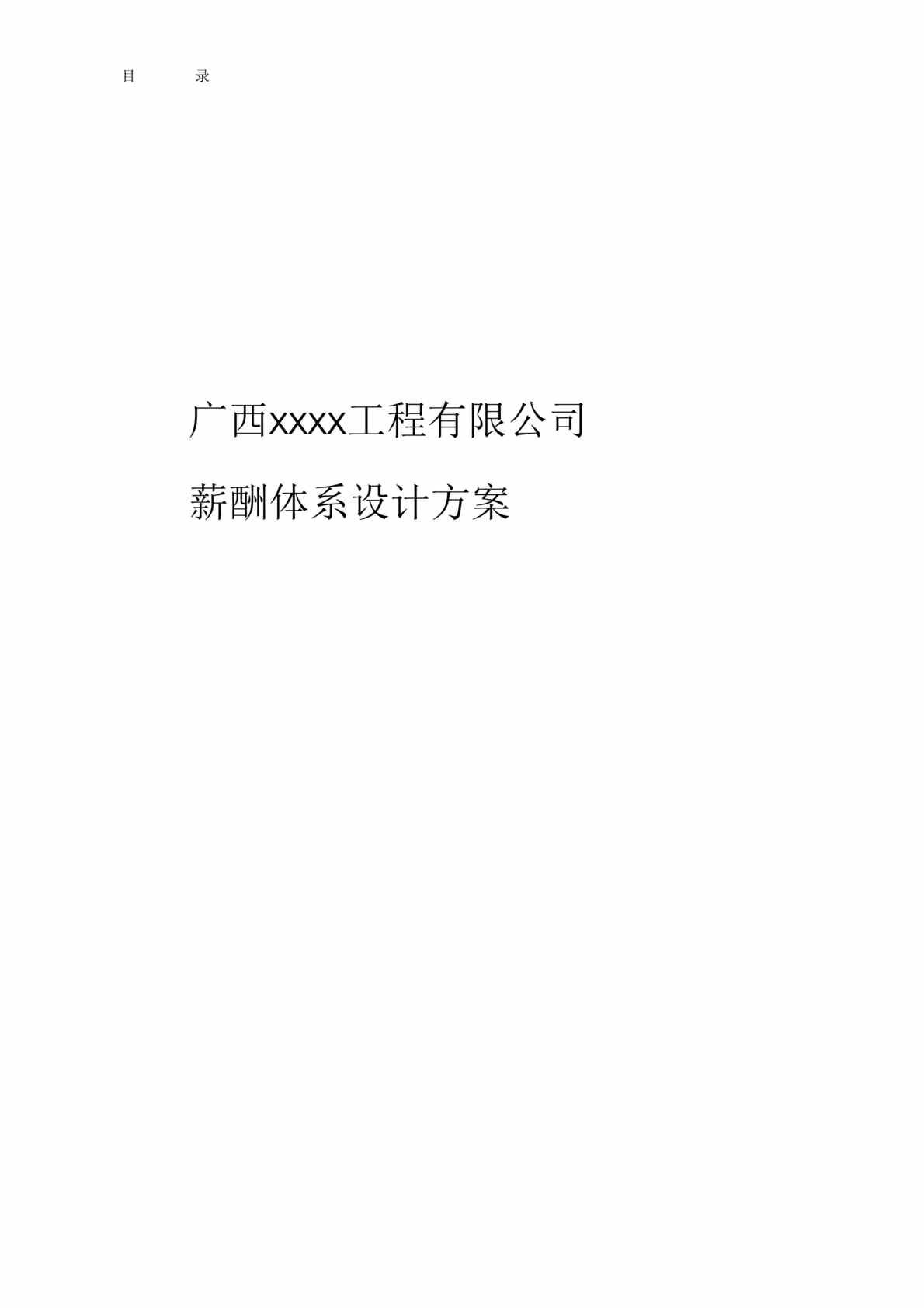 “广西xx工程有限公司薪酬体系设计方案(doc 16).rar”第1页图片