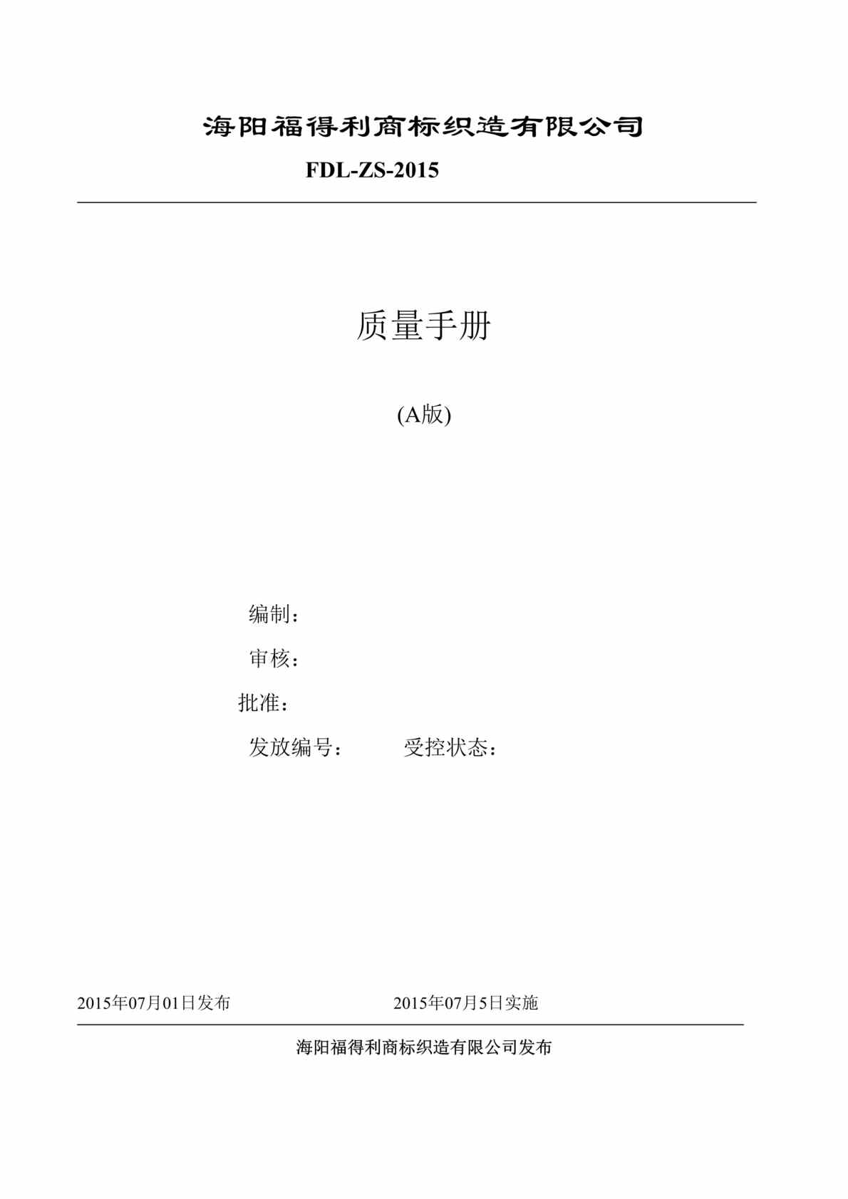 “海阳福得利商标织造公司质量管理手册DOC_55页”第1页图片