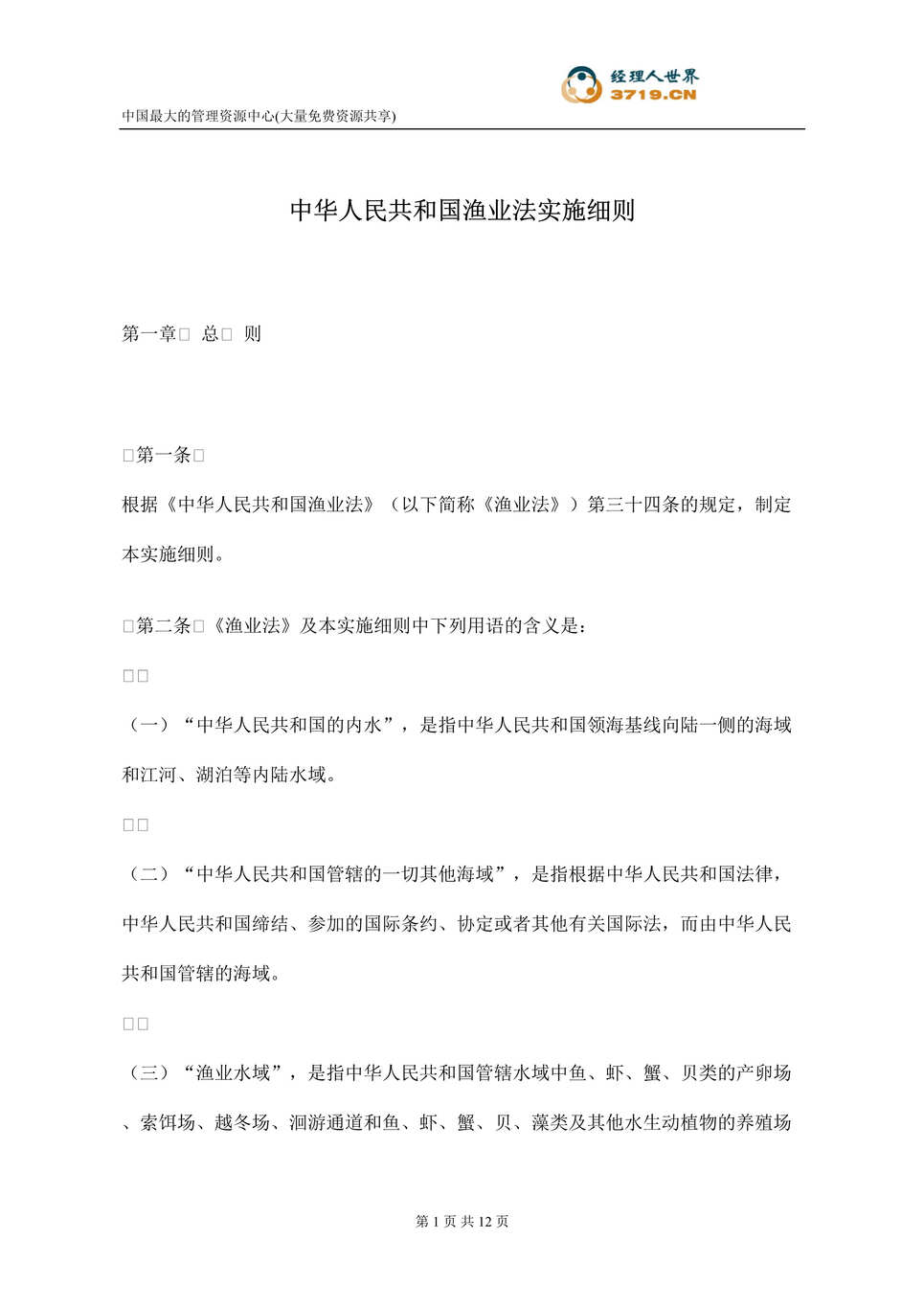 “中华人民共和国渔业法实施细则(doc 10).rar”第1页图片