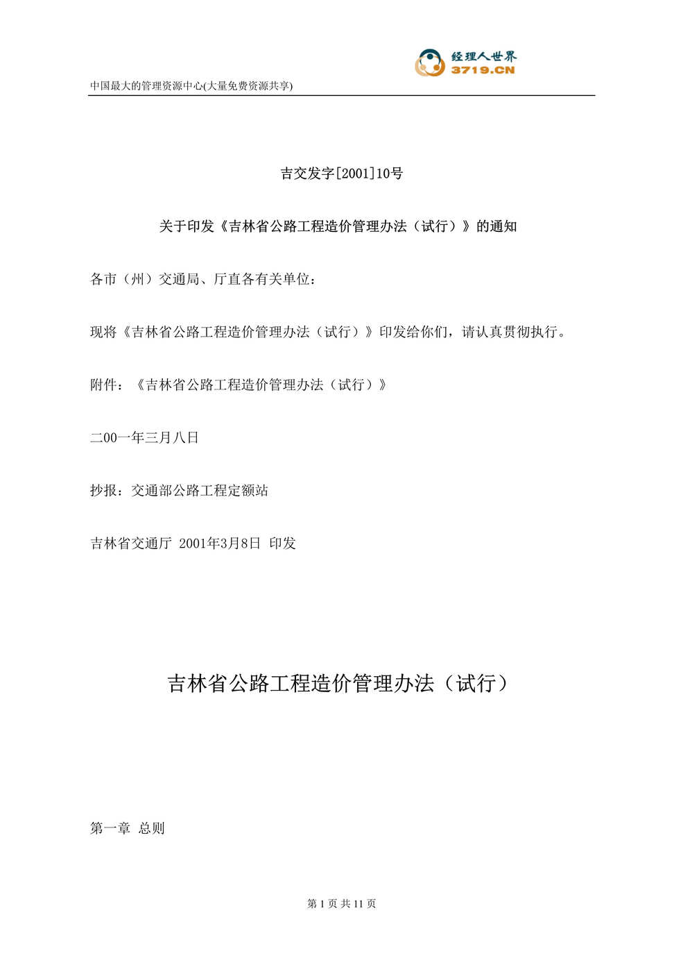 “吉林省公路工程造价管理办法(doc 10).rar”第1页图片