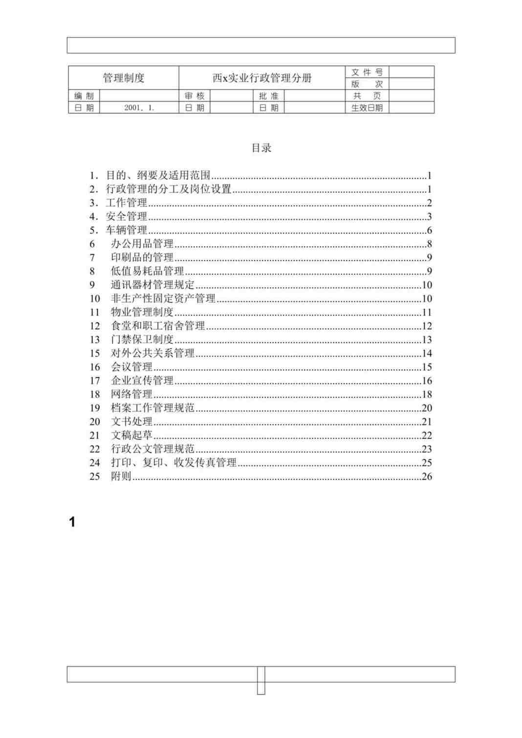 “西x实业行政管理分册(doc 30).rar”第1页图片