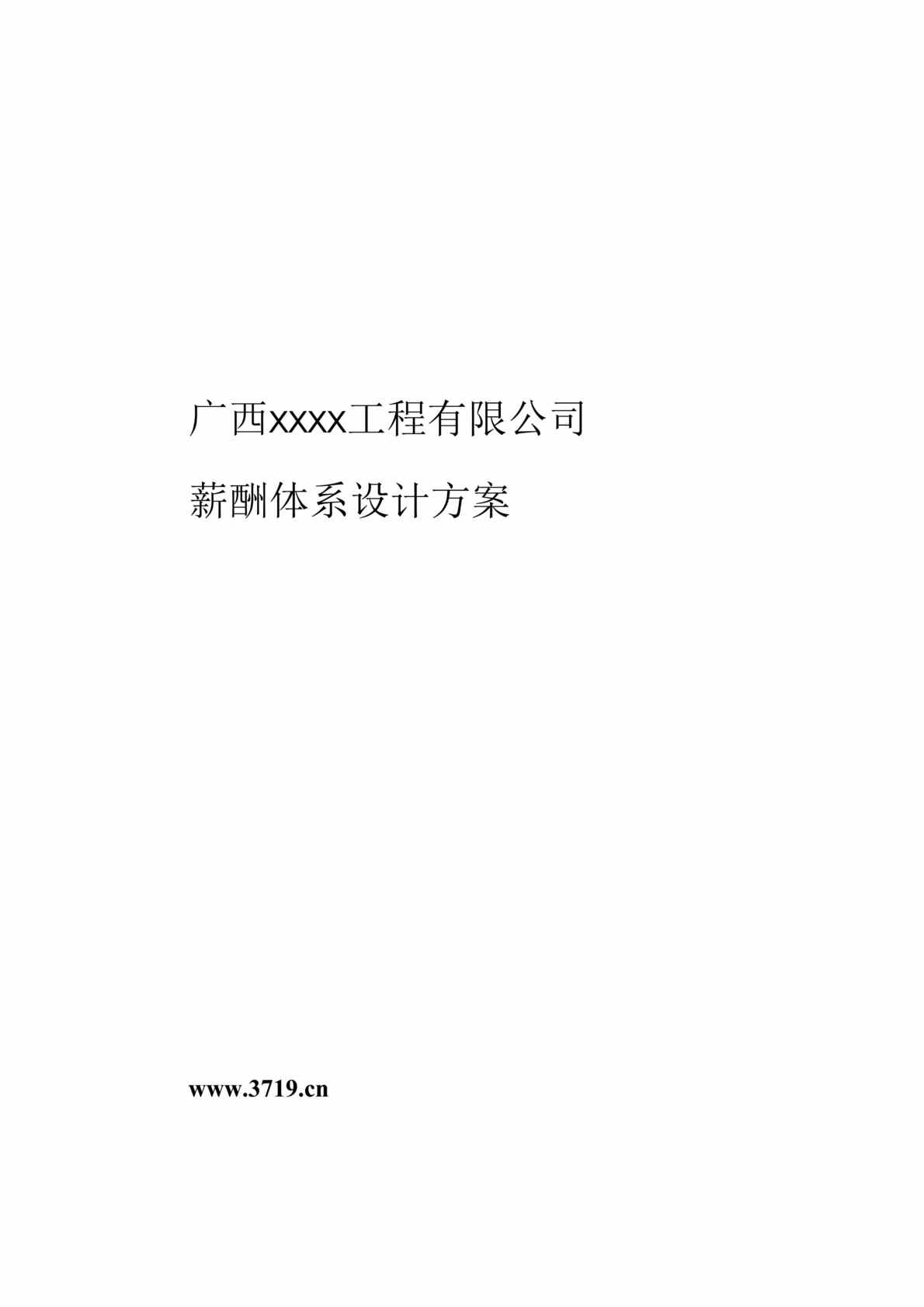 “广西xx工程有限公司湾薪酬体系设计方案(doc 22).rar”第1页图片