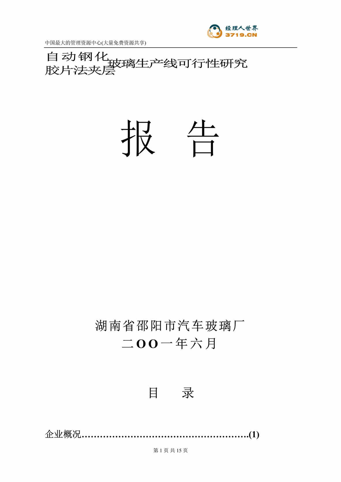 “自动钢化、胶片法夹层玻璃生产线可行性研究报告(doc 17).rar”第1页图片