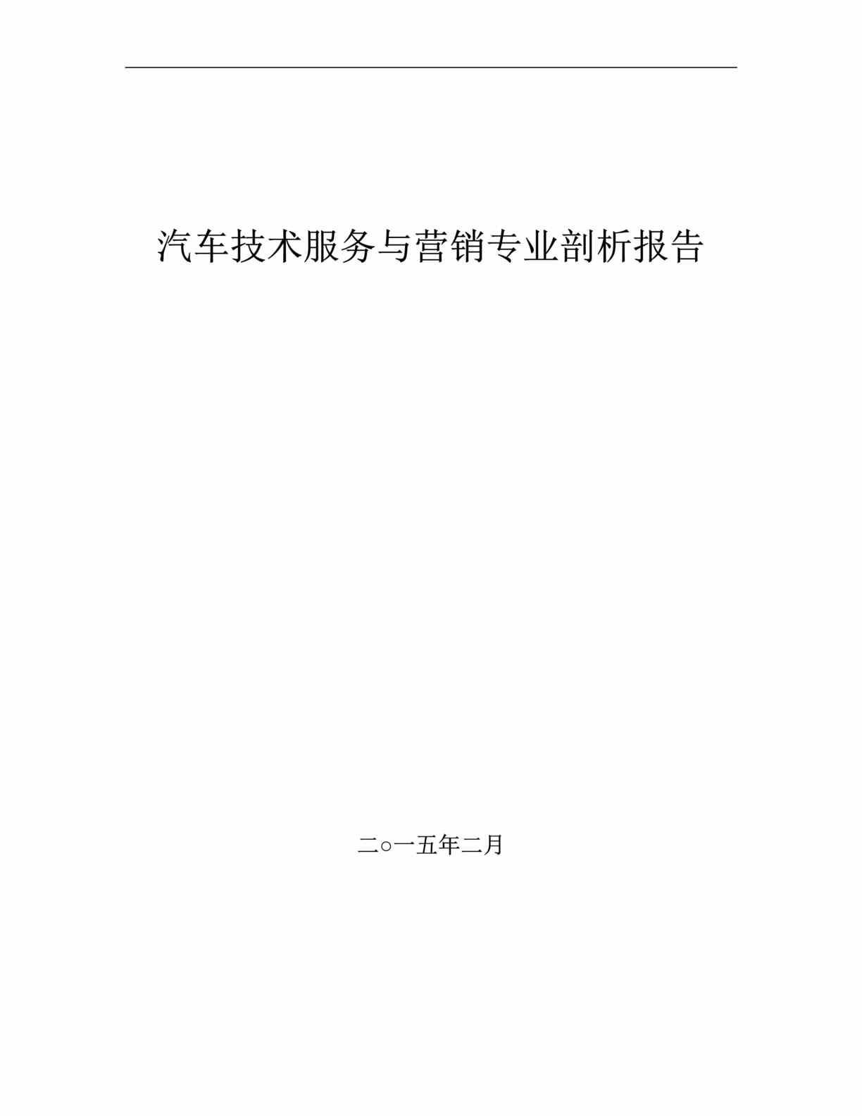 “2015年汽车技术服务与营销专业剖析报告DOC_36页”第1页图片