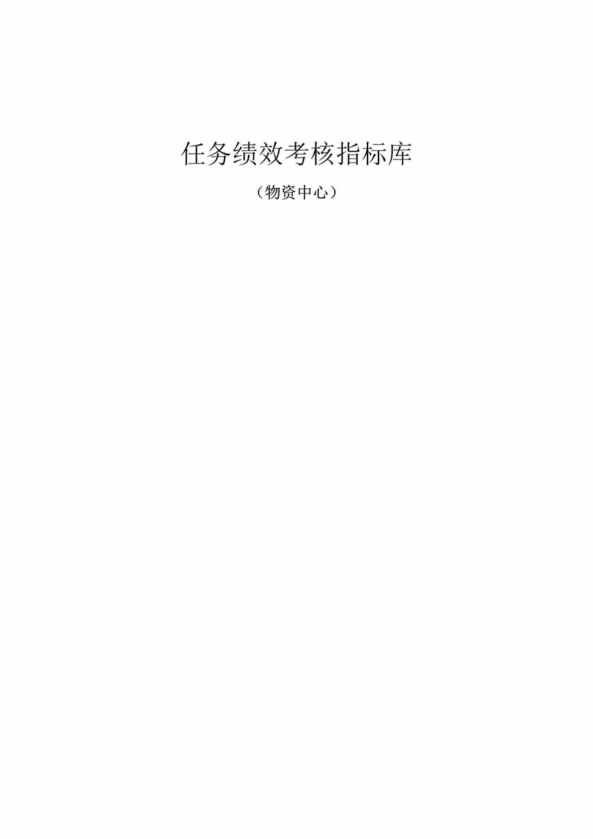 “电力公司岗位任务绩效考核指标库-物资中心(doc).rar”第1页图片