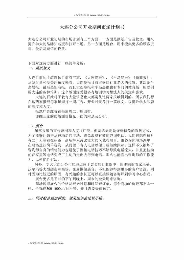 “学大教育大连分公司开业期间市场计划书”第1页图片