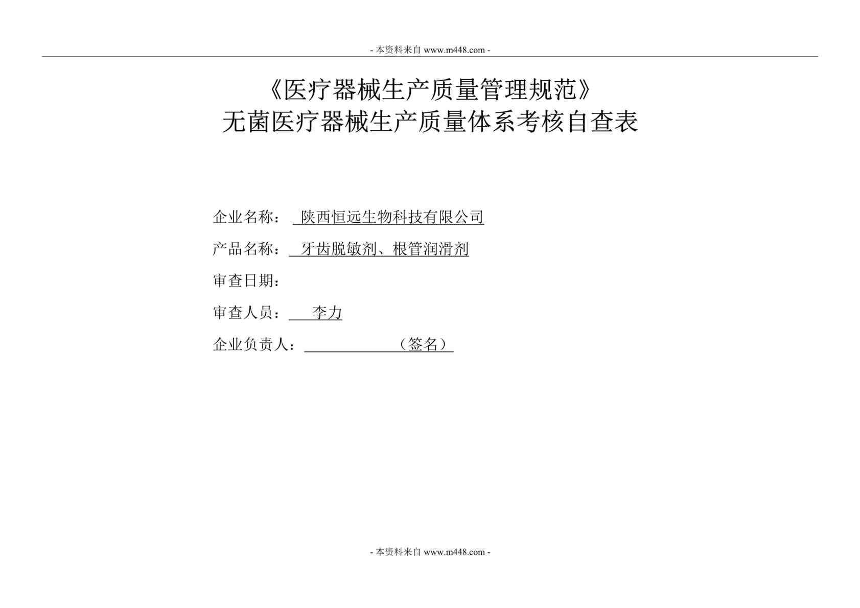 “恒远生物公司无菌医疗器械生产质量体系考核自查表DOC”第1页图片