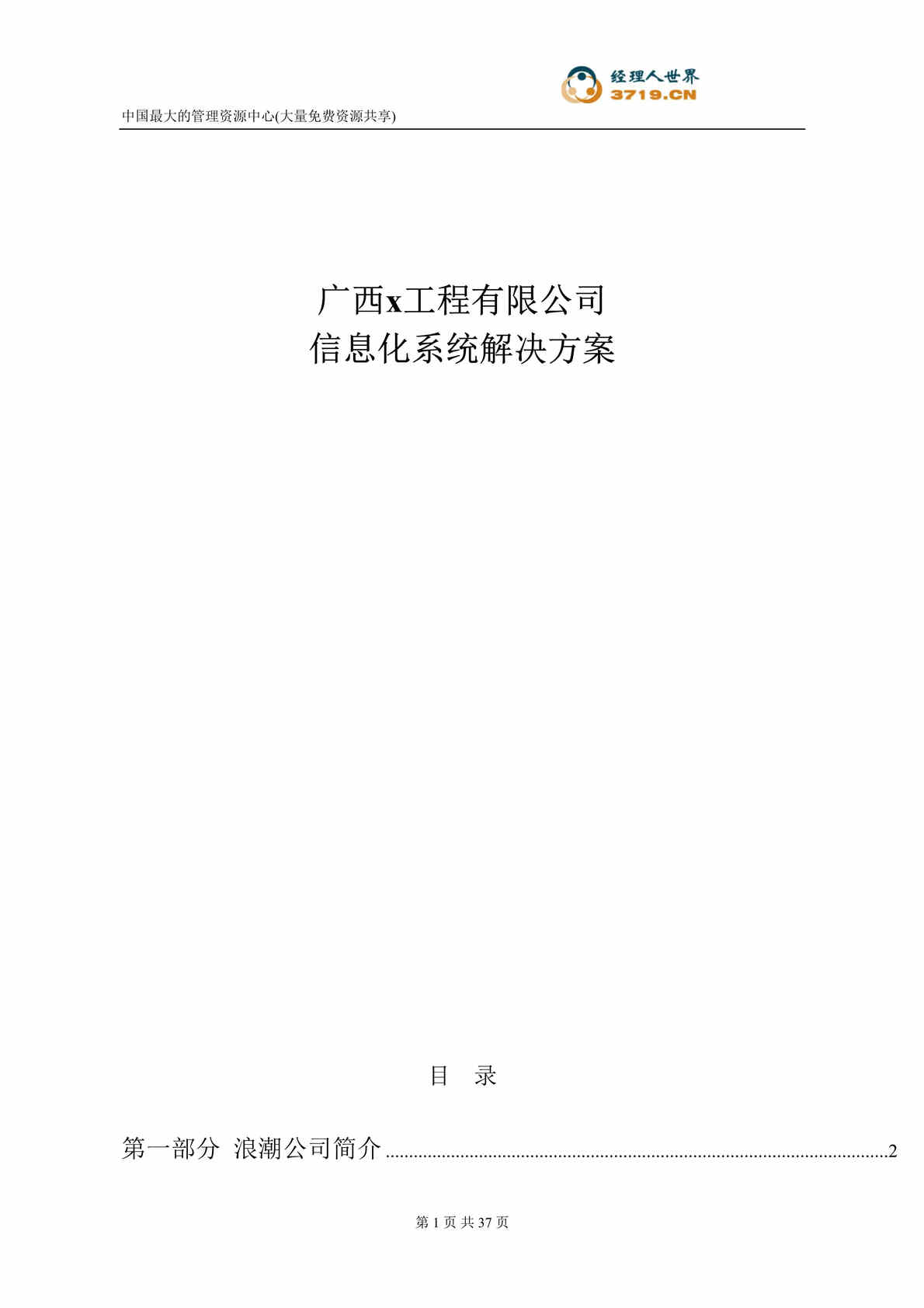 “广西x工程有限公司信息化系统解决方案(doc 35).rar”第1页图片