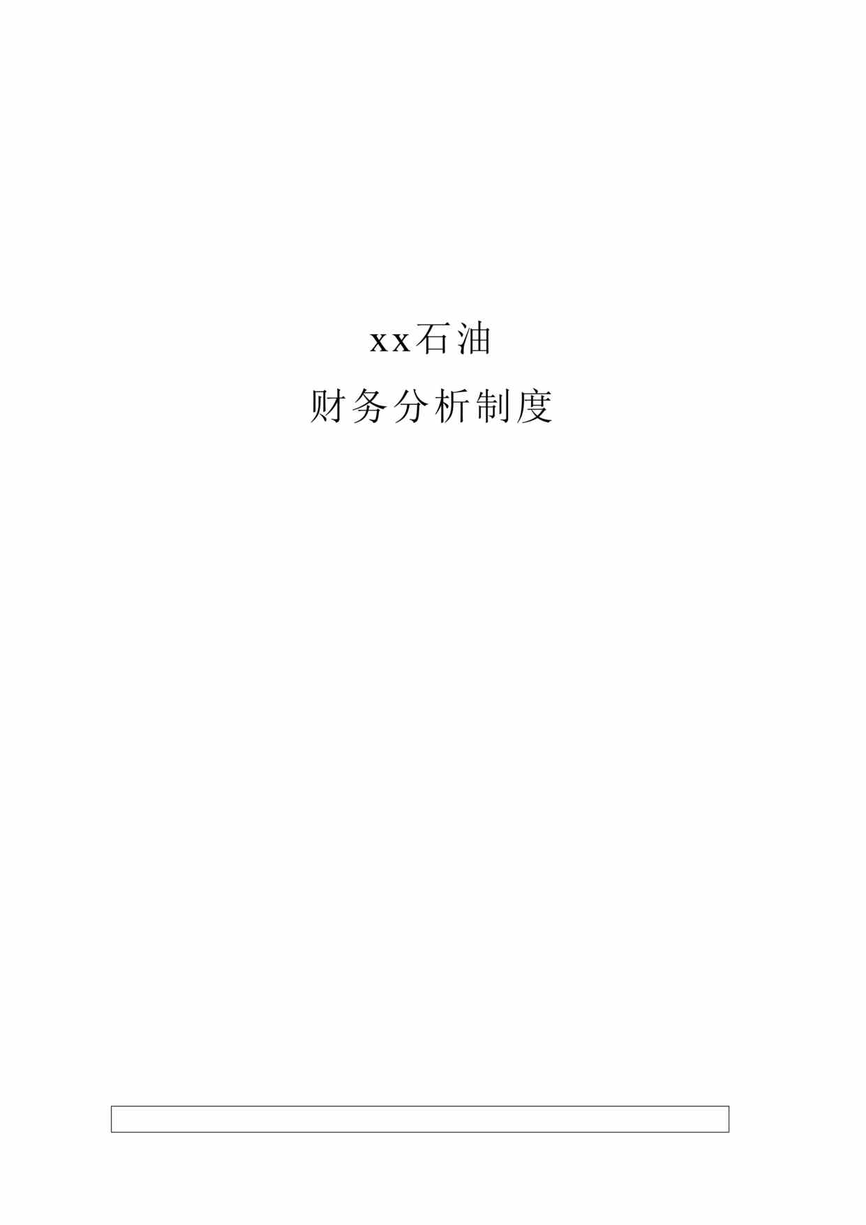 “x石油集团财务分析制度(doc 19).rar”第1页图片