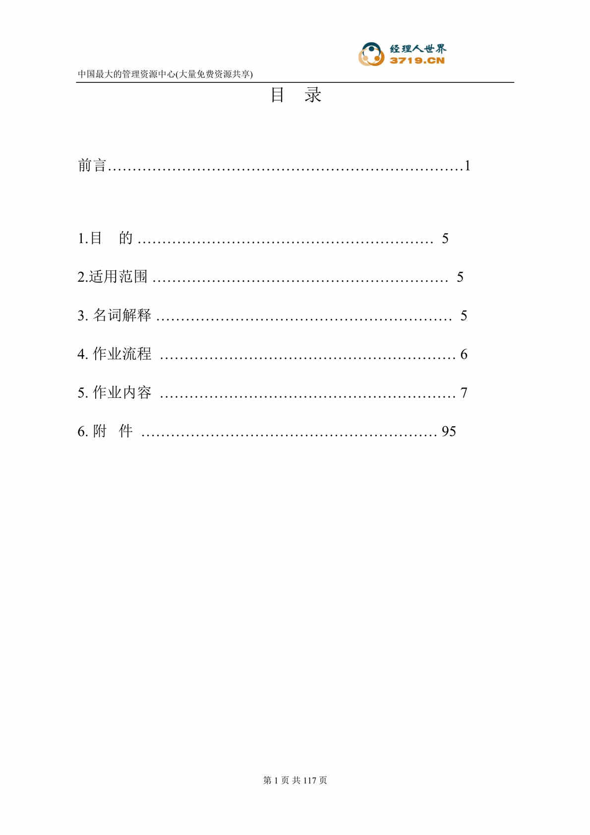 “业之峰装饰公司特许经营管理-人力资源手册(doc 121).rar”第1页图片