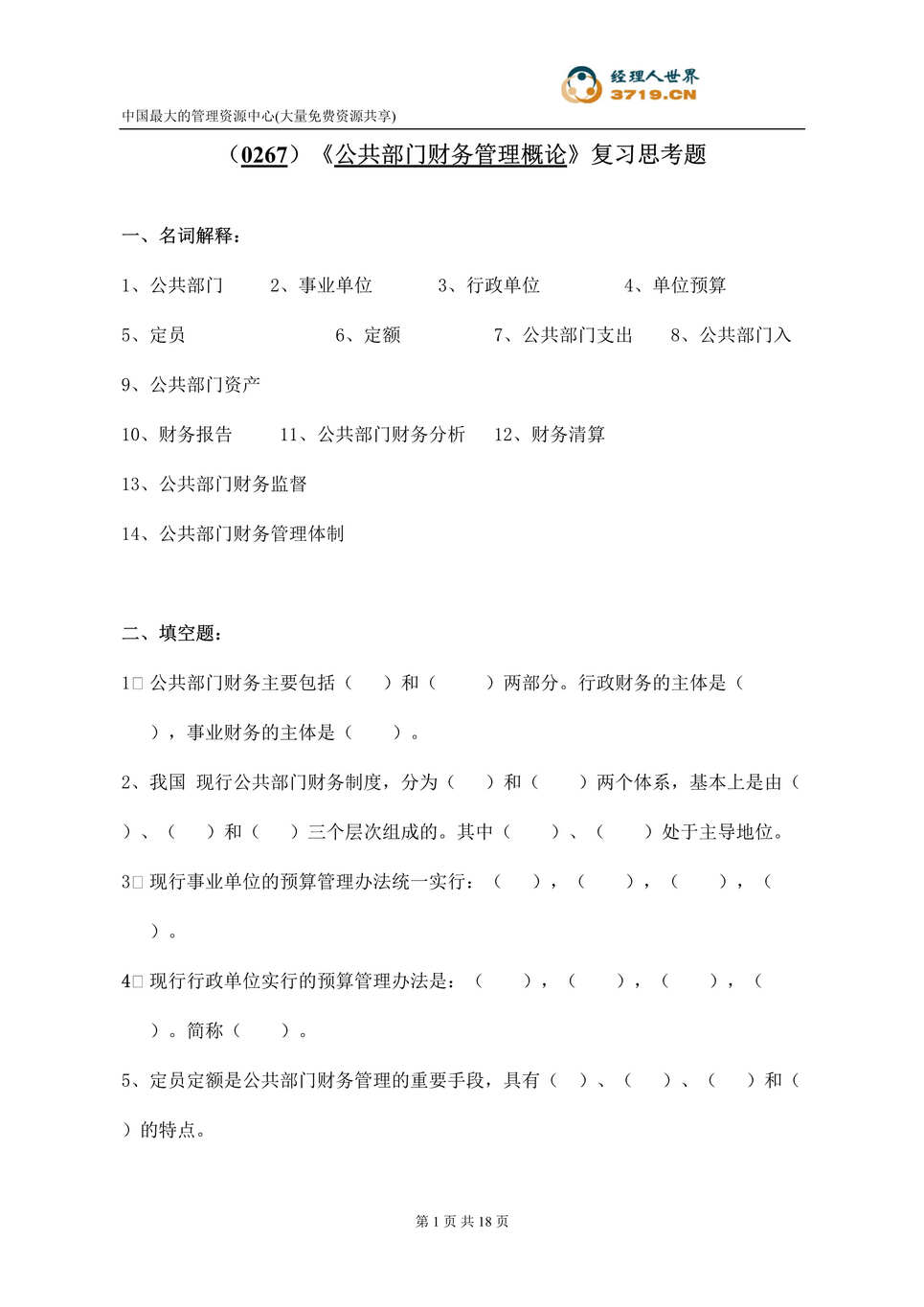 “公共部门财务管理概论_复习思考题(doc).rar”第1页图片