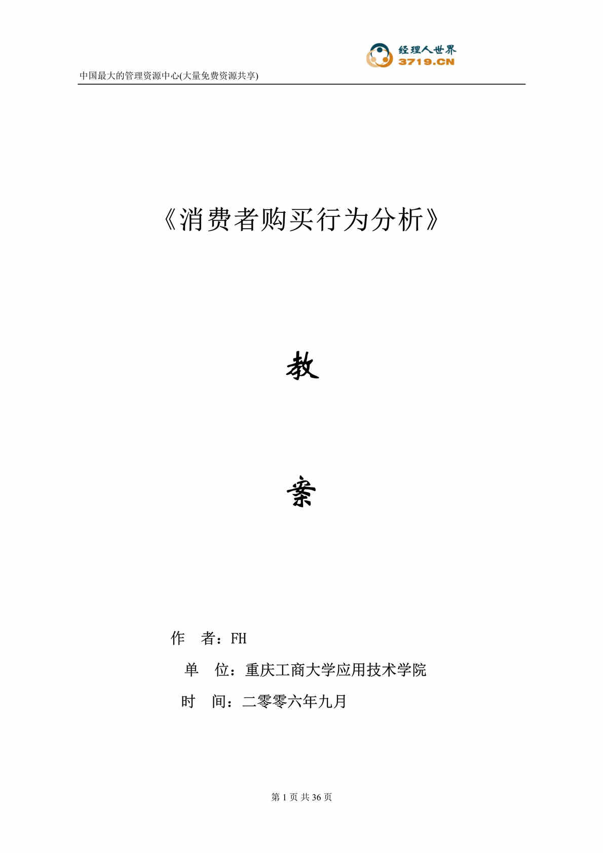 “消费者购买行为分析教案(doc 38).rar”第1页图片