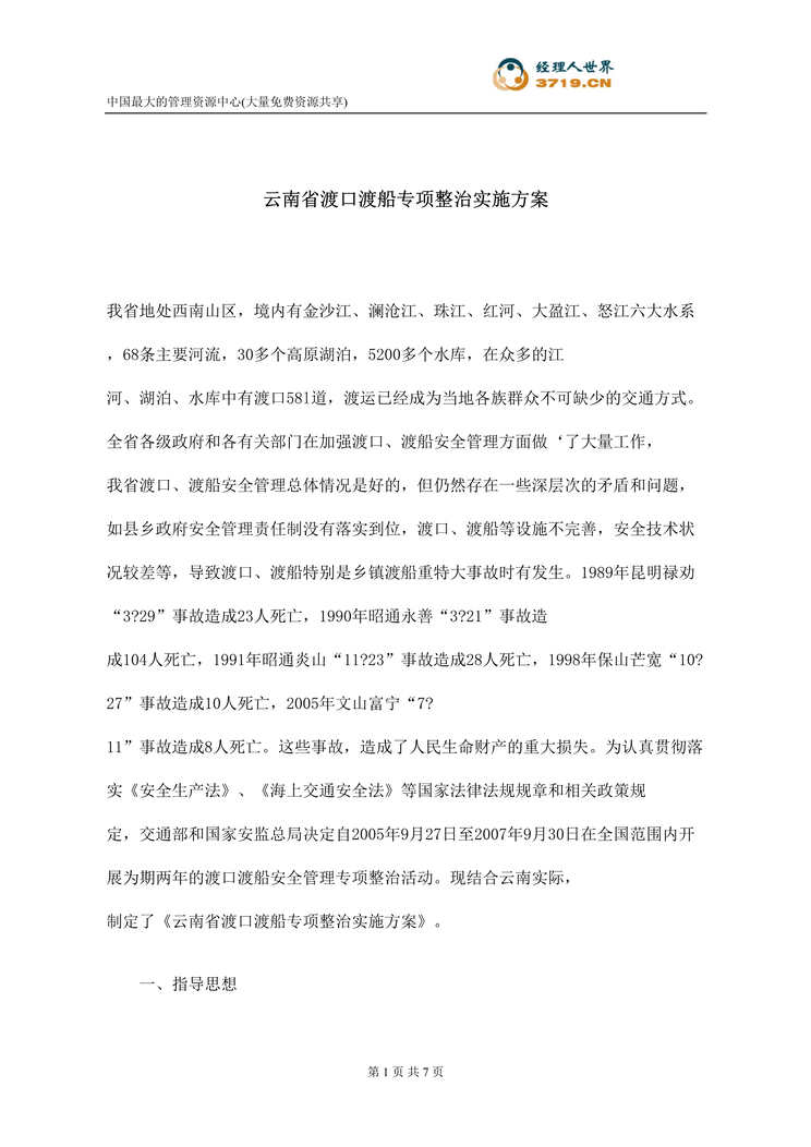 “云南省渡口渡船专项整治实施方案(doc).rar”第1页图片