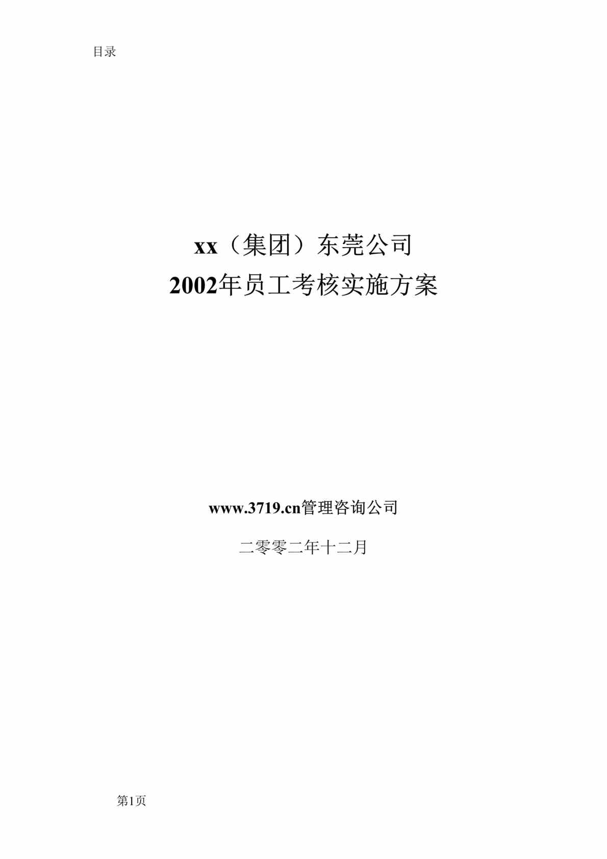 “某集团(地产、高尔夫、酒店)公司年度考核实施方案(doc26)”第1页图片