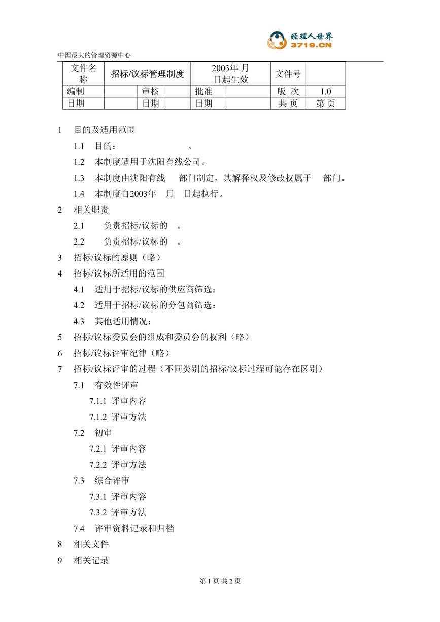 “某有线电视台-招标议标管理制度文件(doc).rar”第1页图片