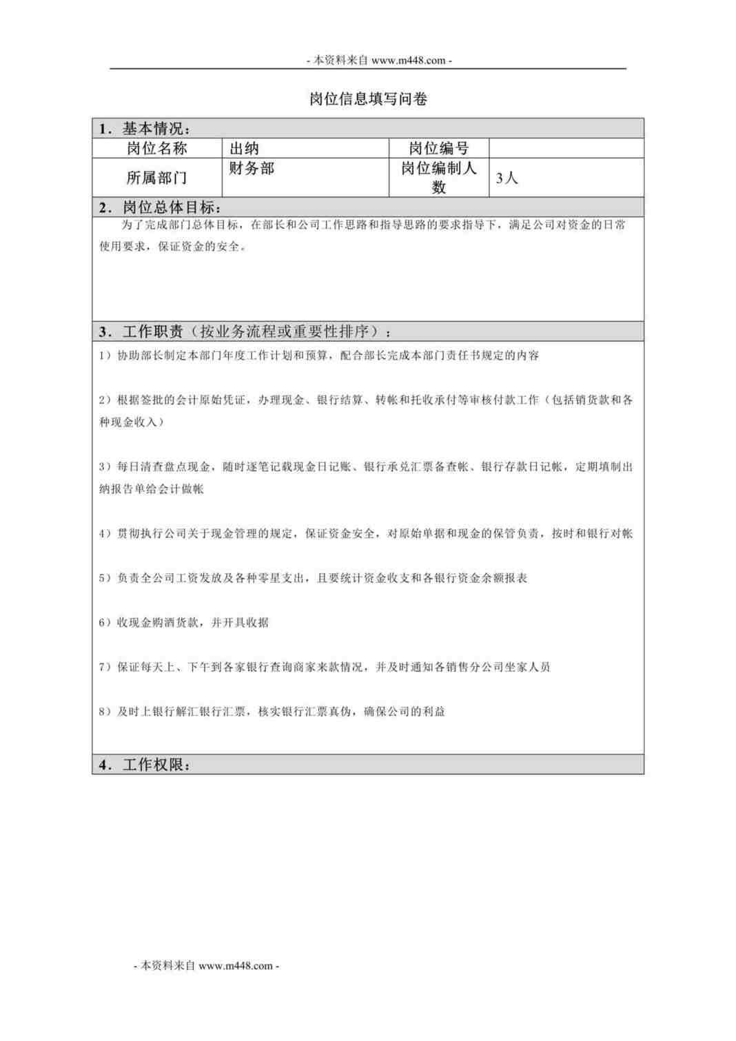 “江西四特酒公司财务部出纳岗位信息填写问卷DOC”第1页图片