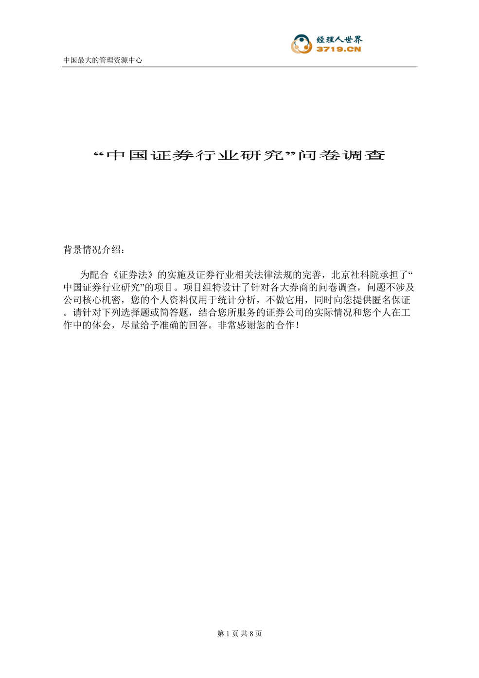 ““中国证券欧亿·体育（中国）有限公司研究“调查问卷(doc).rar”第1页图片