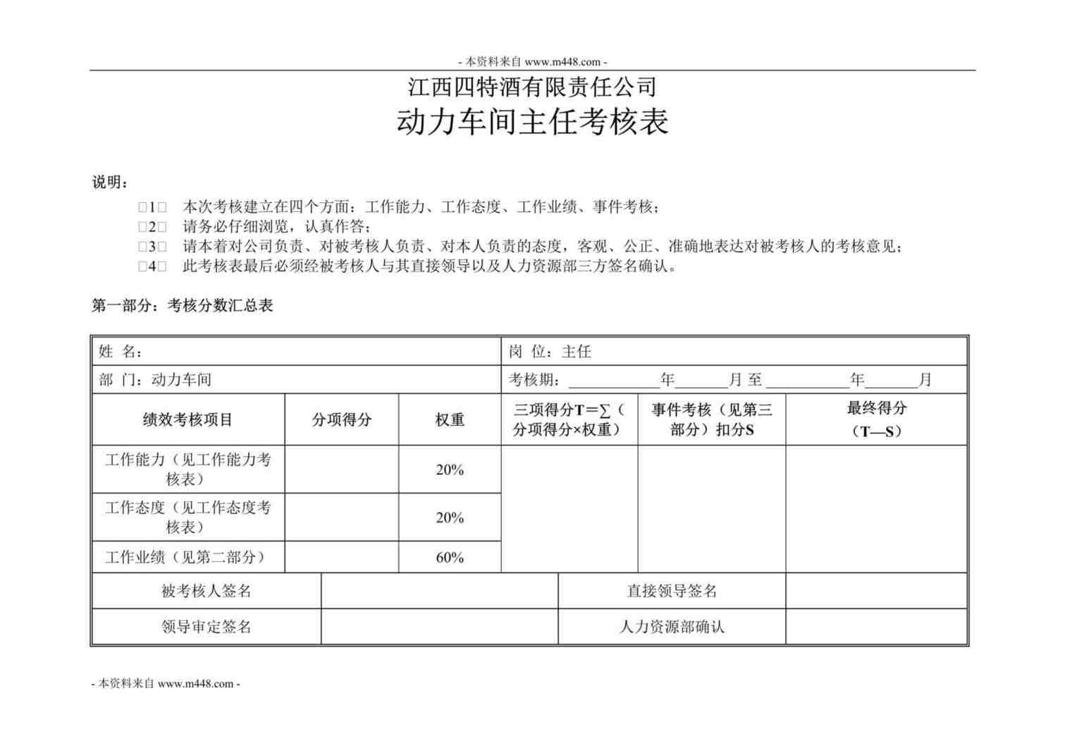 “江西四特酒公司动力车间主任KPI考核表DOC”第1页图片