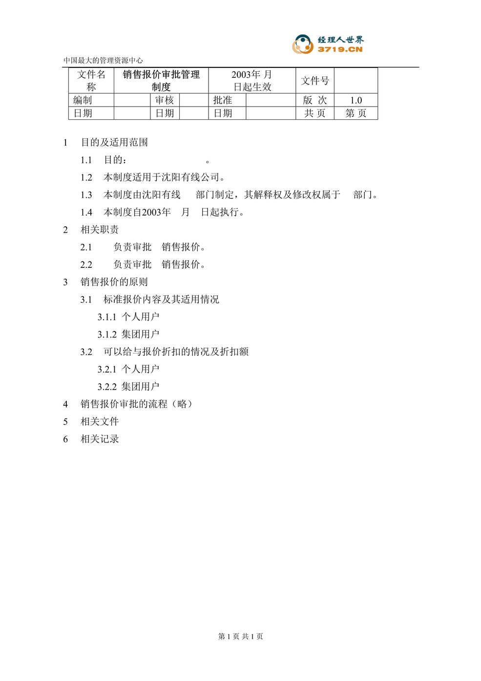 “某有线电视台-销售报价审批管理制度文件(doc).rar”第1页图片