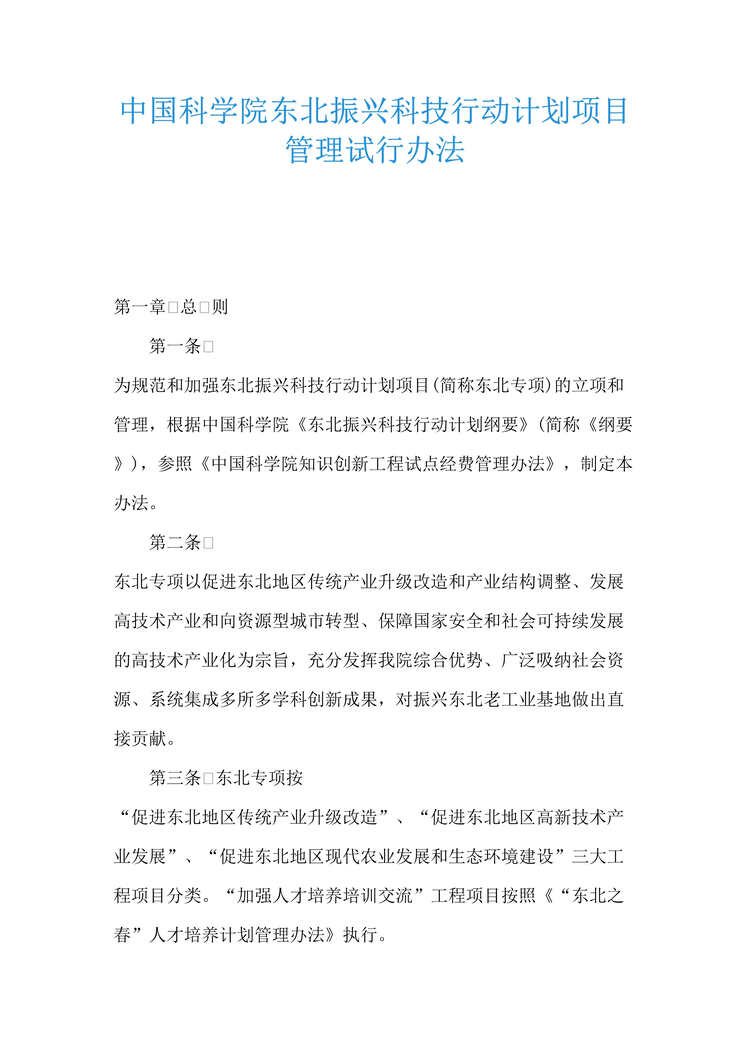 “中国科学院东北振兴科技行动计划项目管理试行办法(doc 10).rar”第1页图片