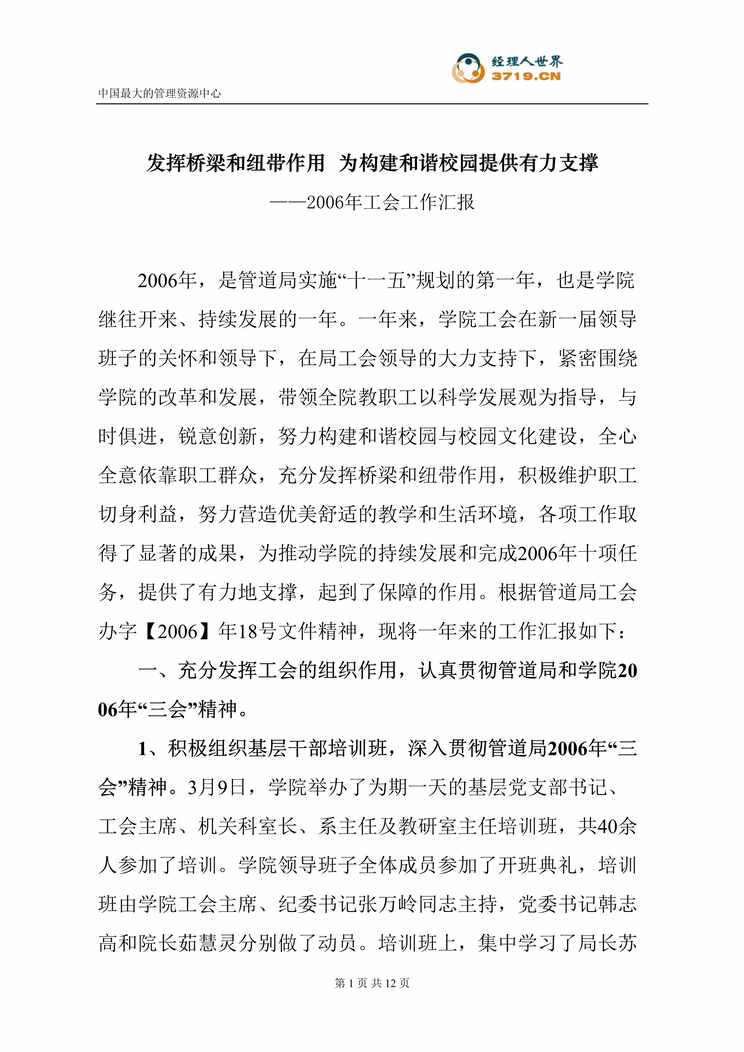 “发挥桥梁和纽带作用,为构建和谐校园提供有力支撑-2006年工会工作汇报(doc 11).rar”第1页图片