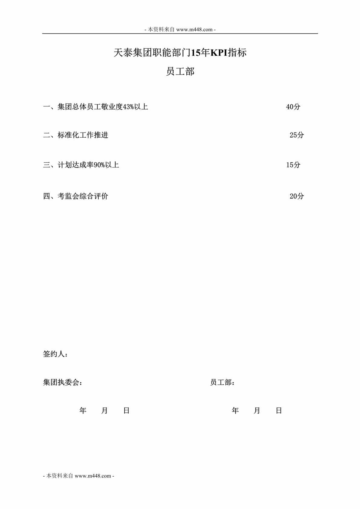 “正略钧策-天泰房地产集团员工部KPI指标、考核办法、考核细则、兑现通则DOC”第1页图片