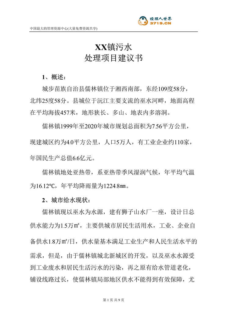 “x镇污水处理项目建议书(doc).rar”第1页图片