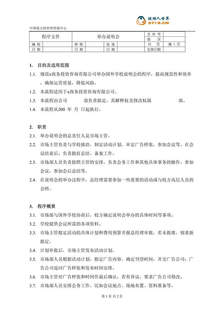 “商务投资咨询有限公司-举办说明会程序(doc).rar”第1页图片