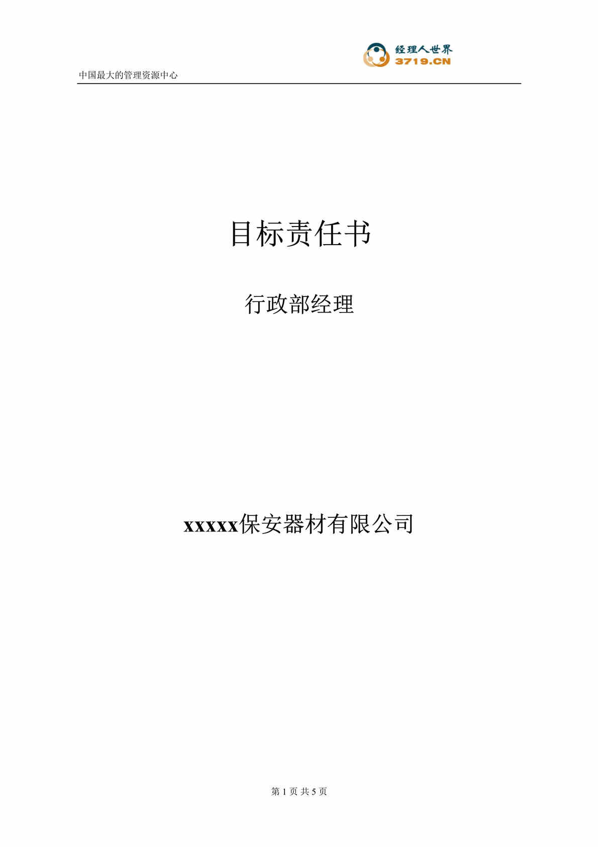 “某知名保安器材公司行政部经理目标责任书(doc).rar”第1页图片