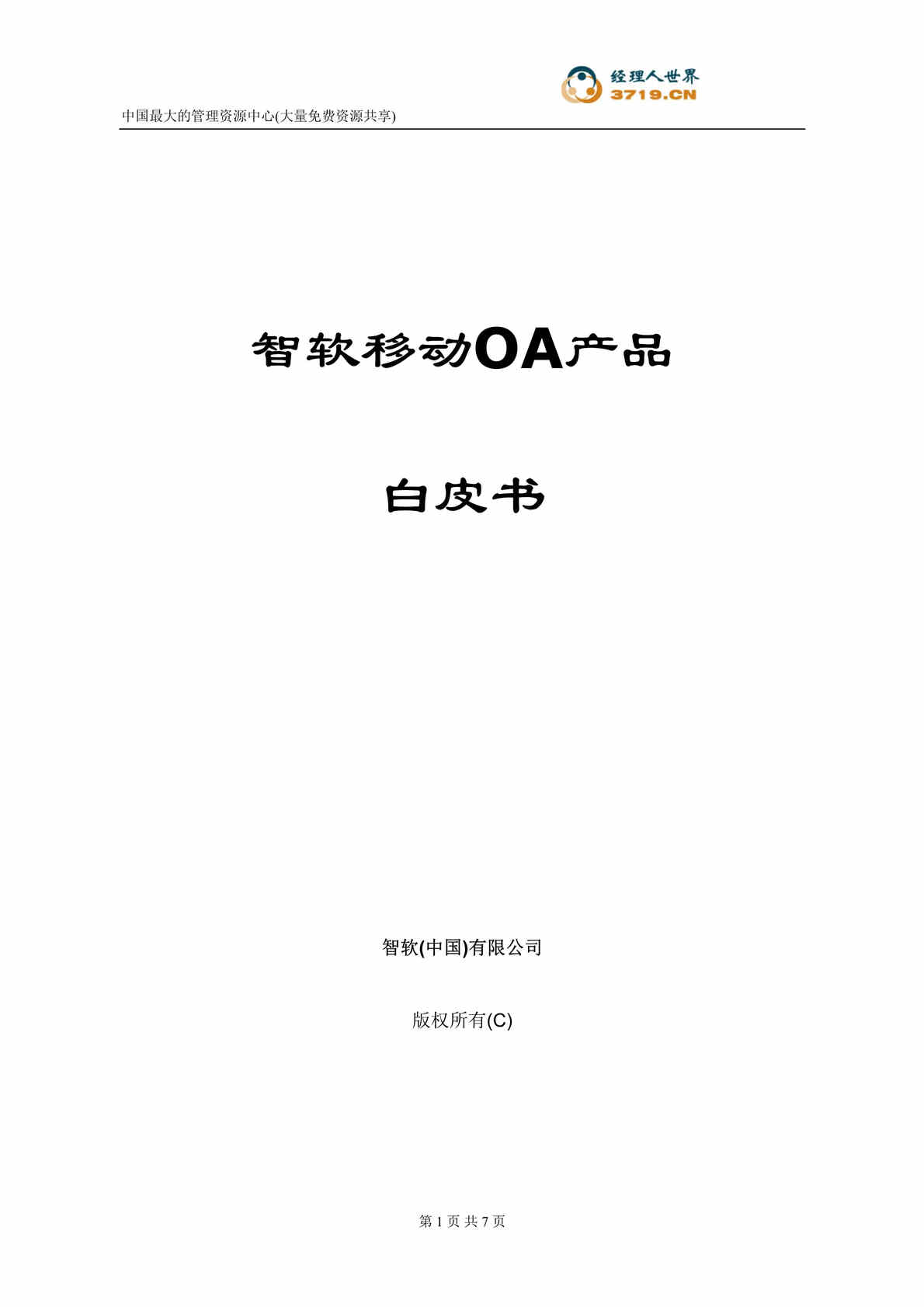 “智软移动OA产品白皮书(doc).rar”第1页图片