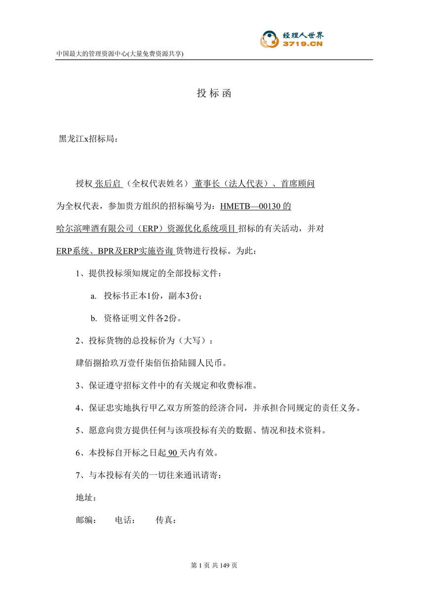 “x咨询公司哈尔滨啤酒ERP管理咨询项目投标书(doc 135).rar”第1页图片