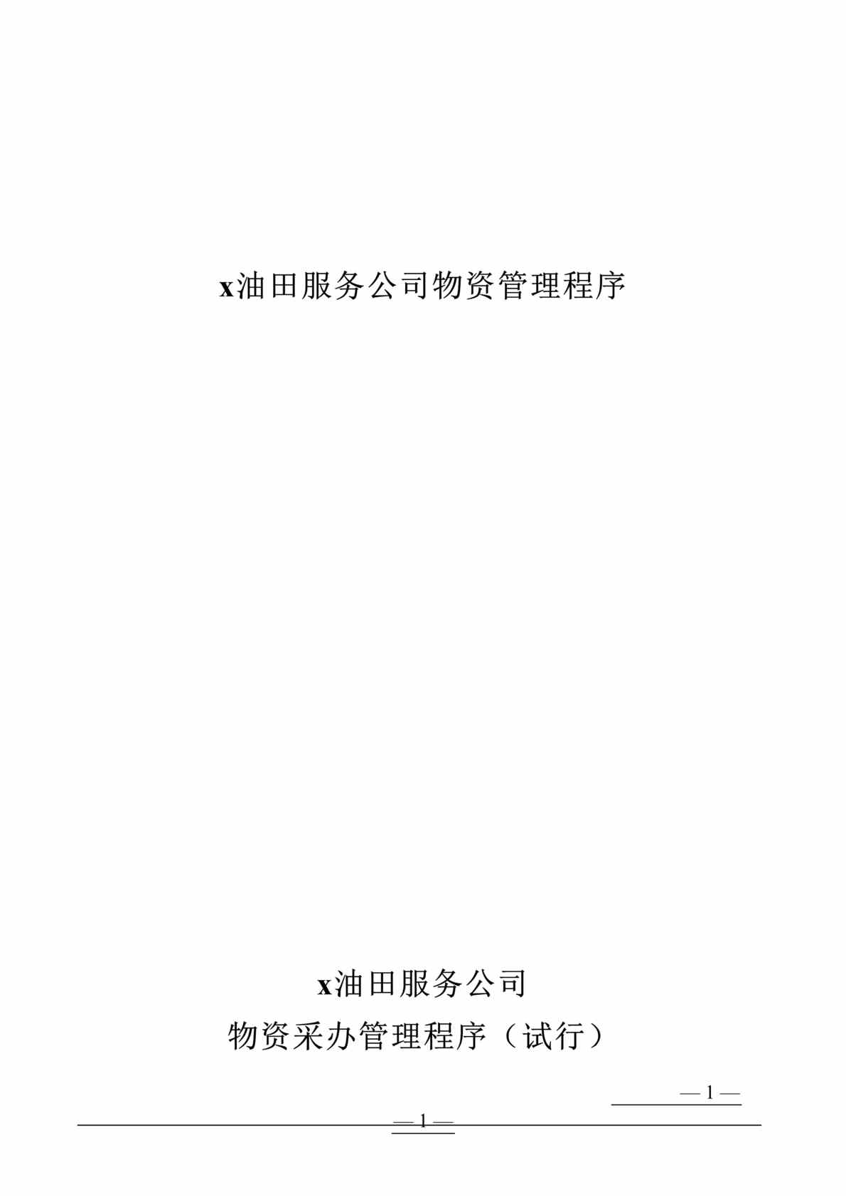 “x油田服务公司物资管理程序(doc 105).rar”第1页图片