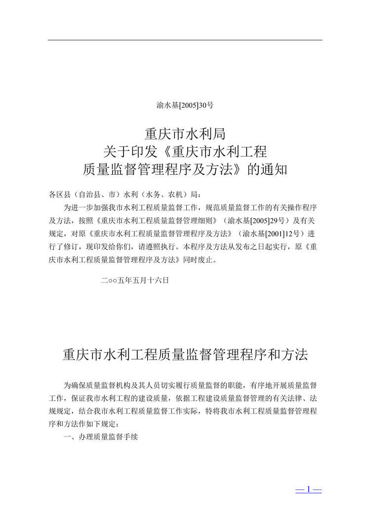 “重庆市水利工程质量监督管理程序和方法(doc 24).rar”第1页图片