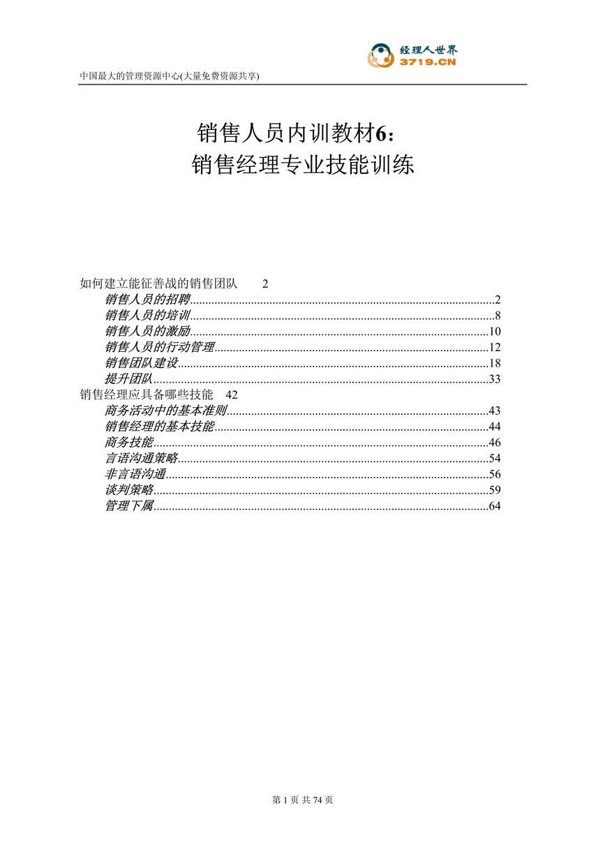 “销售人员内训教材-销售经理专业技能训练(doc 68).rar”第1页图片