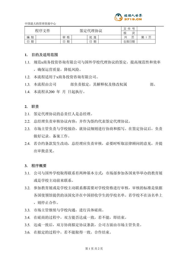 “商务投资咨询有限公司-签定代理协议程序(doc).rar”第1页图片