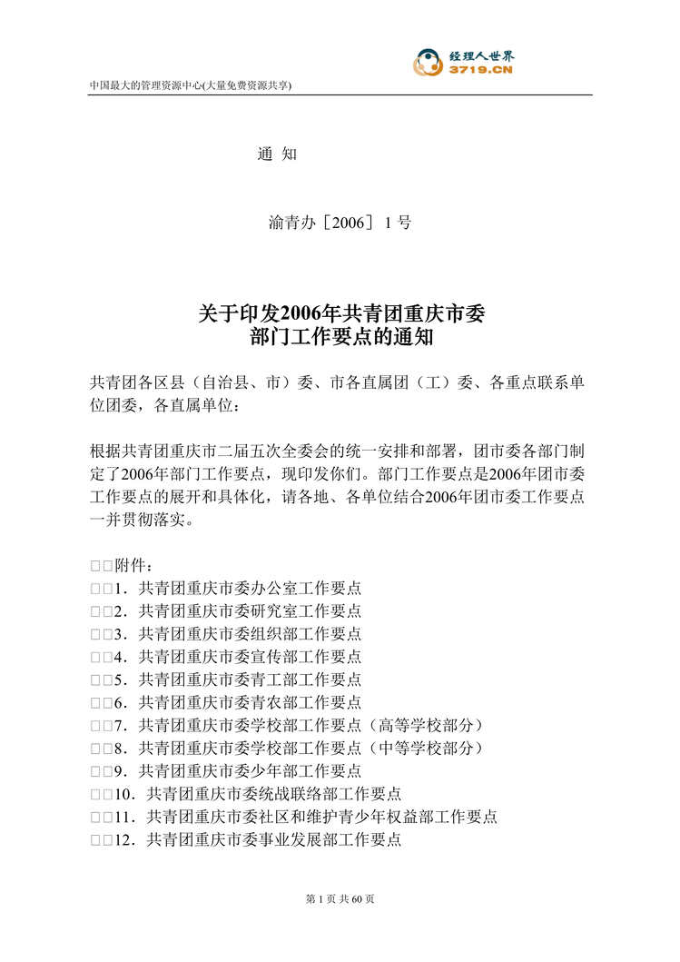 “共青团重庆市委办公室工作要点(doc 77).rar”第1页图片