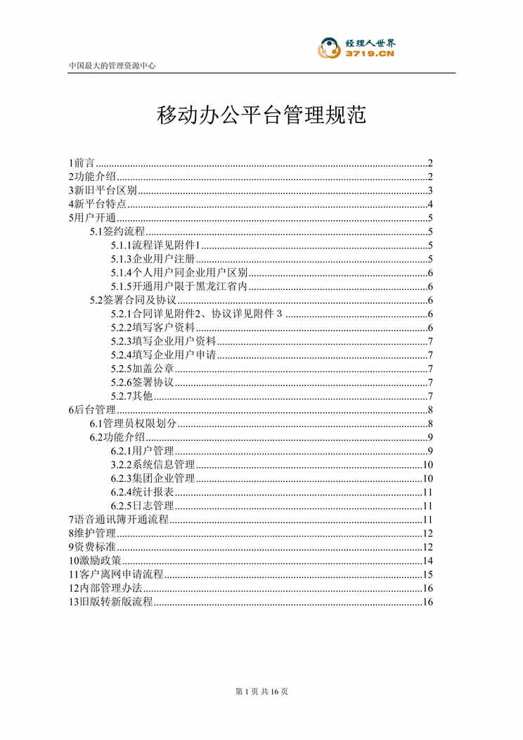 “移动办公平台管理规范(doc 18).rar”第1页图片